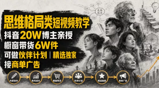人性思维格局类短视频教学，抖音20W博主亲授，橱窗带货6W件，可做伙伴计划、精选独家、接商单广告 - 来及网络