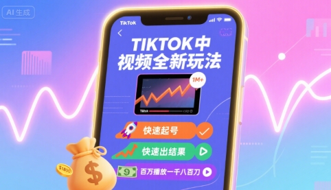 Tiktok中视频全新玩法，快速起号，快速出结果，百万播放一千八百刀 - 来及网络