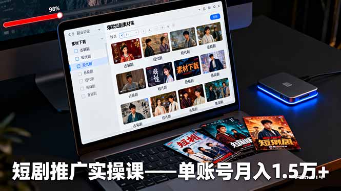 短剧推广实操课：授权获取+素材下载+爆款剪辑+平台运营，单账号月入1.5万+ - 来及网络