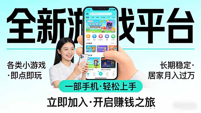 全新平台各类小游戏 一部手机即可操作 小白轻松上手 长期稳定 居家月入过万！！！ - 来及网络