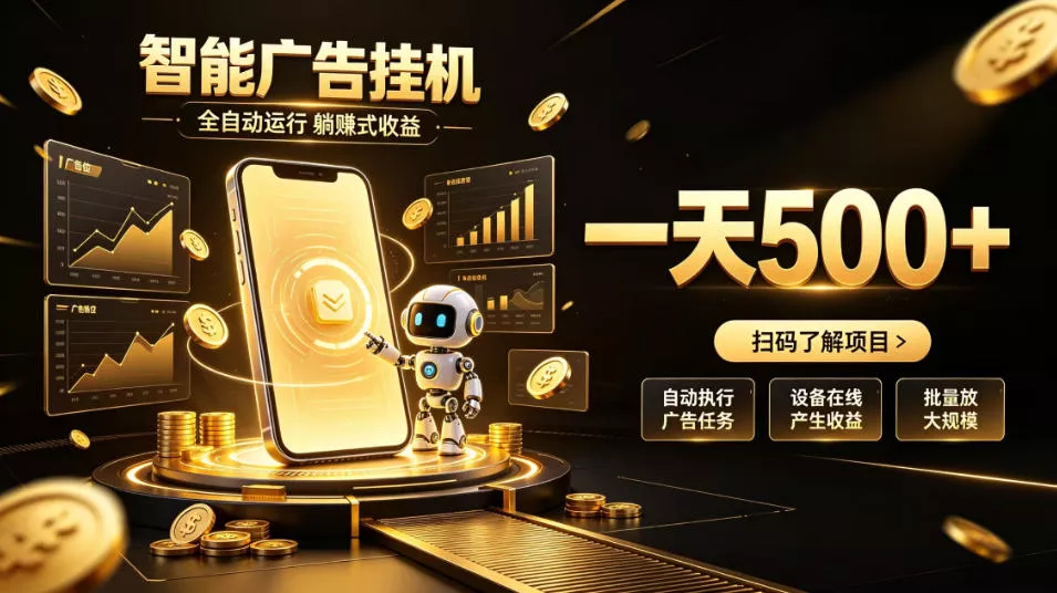 智能广告挂G项目，无需人工值守，全自动躺賺增收，单日收益可达500+【揭秘】 - 来及网络
