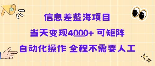 信息差蓝海项目当天变现多张 可矩阵自动化操作 全程不需要人工 - 来及网络