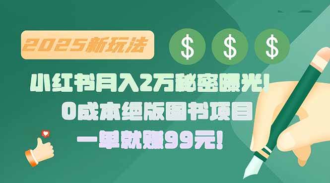 （15521期）小红书月入2万秘密曝光！绝版图书项目，一单就赚99元！ - 来及网络