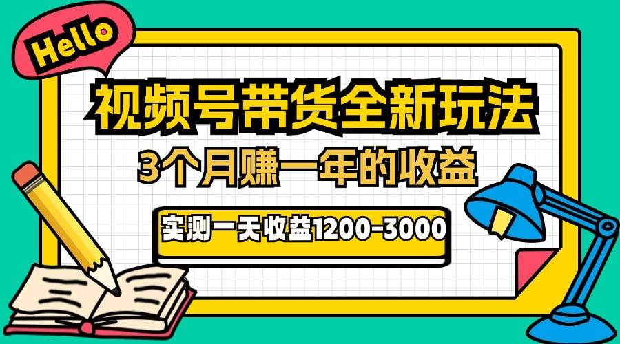（13211期）24年下半年风口项目，视频号带货全新玩法，3个月赚一年收入，实测单日… - 来及网络