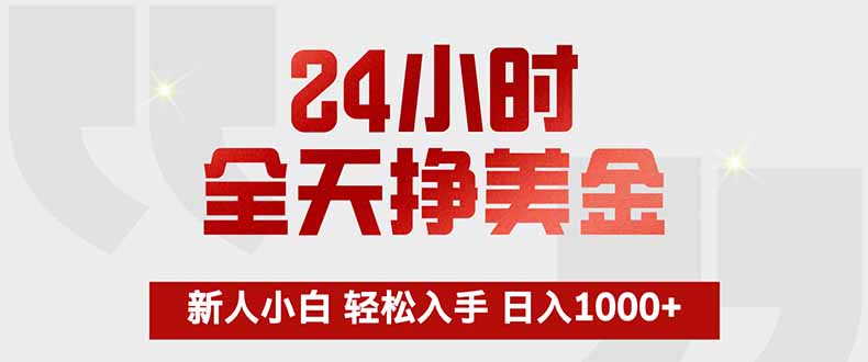 24小时全天挣美金，新人小白轻松入手，长期稳定，日入1000+ - 来及网络