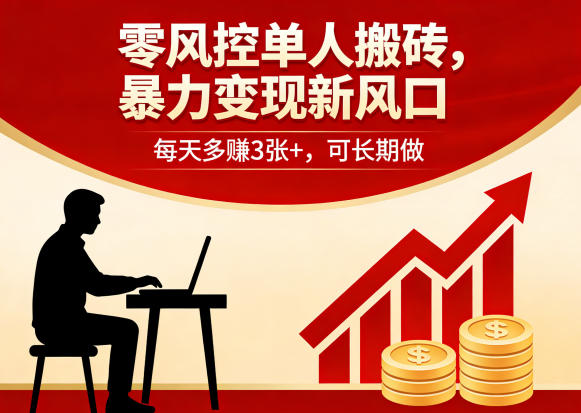 零风控单人搬砖，暴力变现新风口，每天多賺3张+，可长期做【揭秘】 - 来及网络