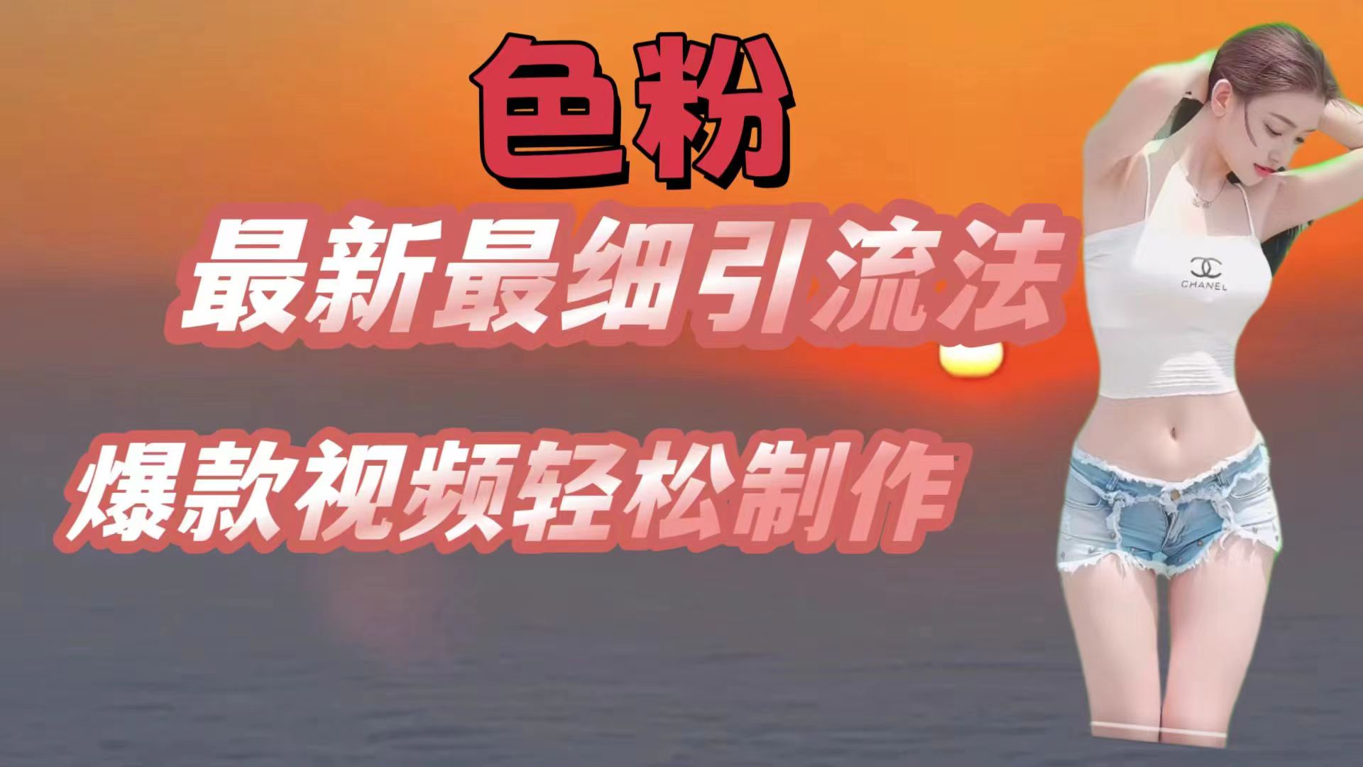 色粉最新最细引流法，七天螺旋起号法，爆款视频轻松制作 - 来及网络