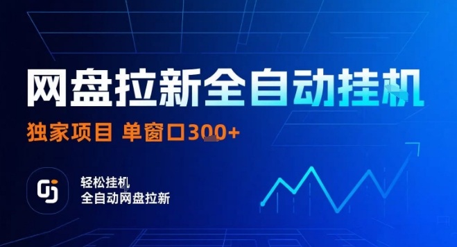 网盘全自动拉新掘金，独家技术，操作简单，单窗口轻松日入3张+ 可矩阵【揭秘】 - 来及网络