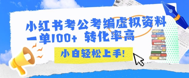 小红书考公考编虚拟资料出售一单100+ 转化率高 小白可轻松上手 - 来及网络