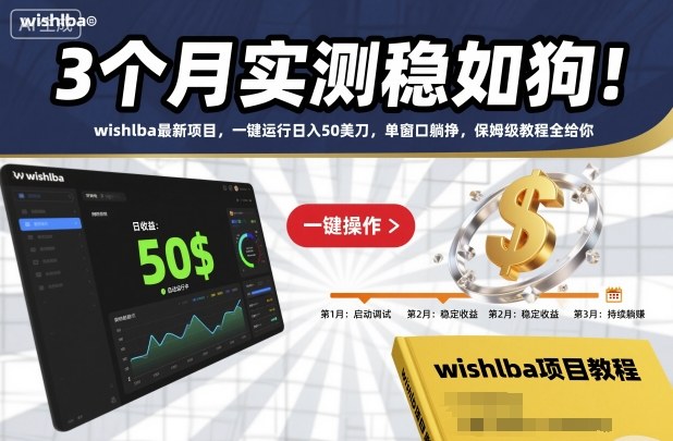 3个月实测稳如狗！wishlba最新项目，一键运行日入50美刀，单窗口躺挣，保姆级教程全给你【揭秘】 - 来及网络