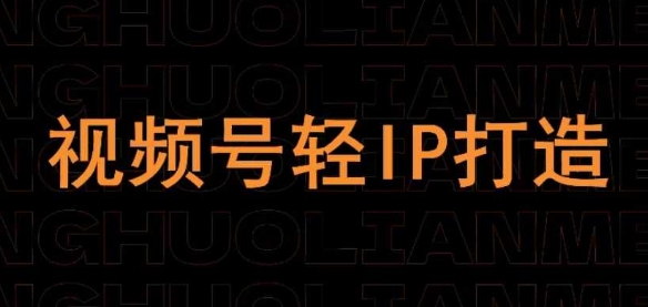 视频号线上课程，视频号轻IP打造 - 来及网络
