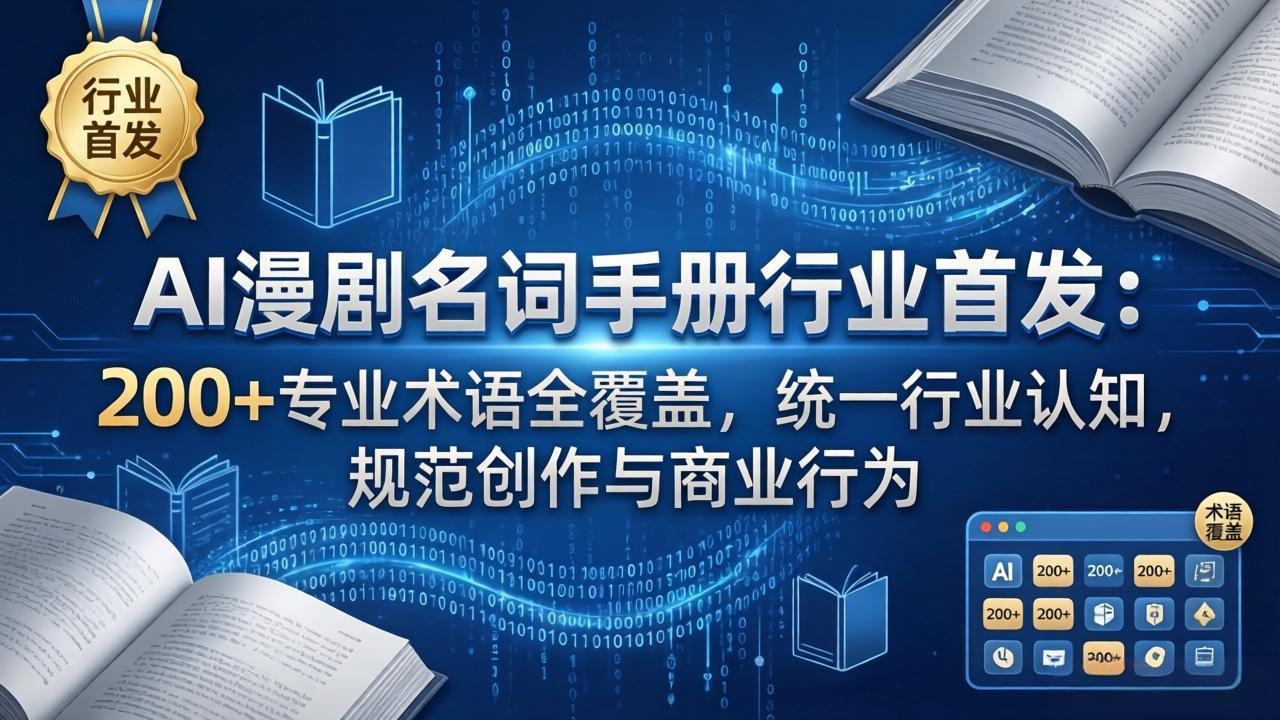 AI漫剧名词手册行业首发：200+专业术语全覆盖，统一行业认知，规范创作与商业行为 - 来及网络