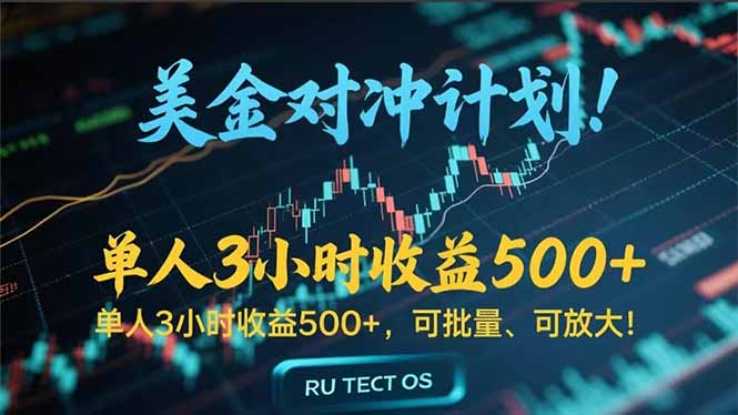 长久稳定的撸美金项目，平均3小时收入 500+，可公司实地考察实地操作！ - 来及网络