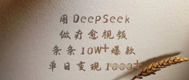 用DeepSeek做疗愈视频，条条10W+爆款，单日变现多张 - 来及网络