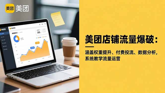 美团店铺流量爆破：涵盖权重提升、付费投流、数据分析，系统教学流量运营 - 来及网络
