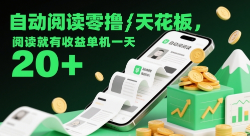 自动阅读零撸天花板，阅读就有收益单机一天20+ - 来及网络