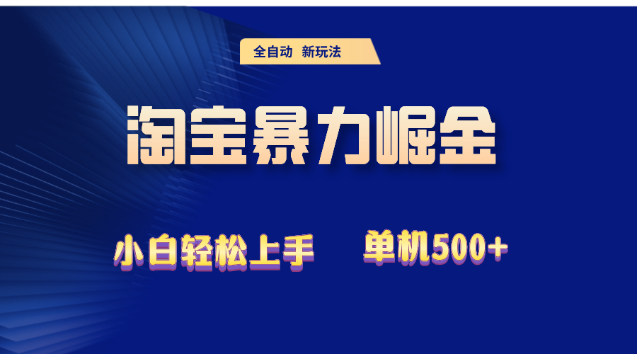 （12700期）2024淘宝暴力掘金 单机500+ - 来及网络