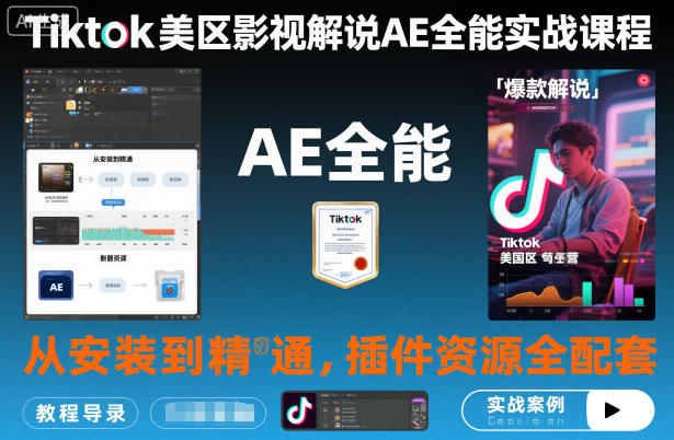 Tiktok美区影视解说AE全能实战课程：从安装到精通，插件资源全配套，TK影视解说必学 - 来及网络