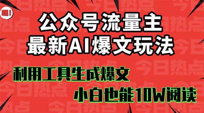（16139期）公众号流量主掘金新玩法，利用AI工具发布爆文，小白也能篇篇10W+文章，… - 来及网络