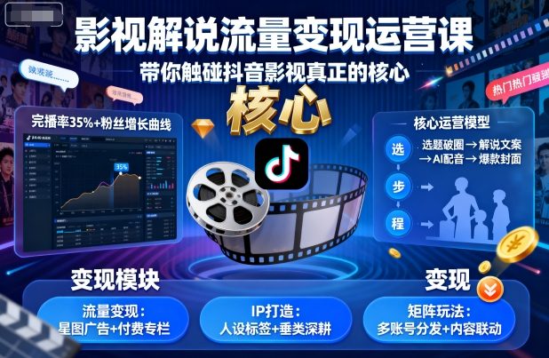 影视解说流量变现运营课，带你触碰抖音影视真正的核心 - 来及网络