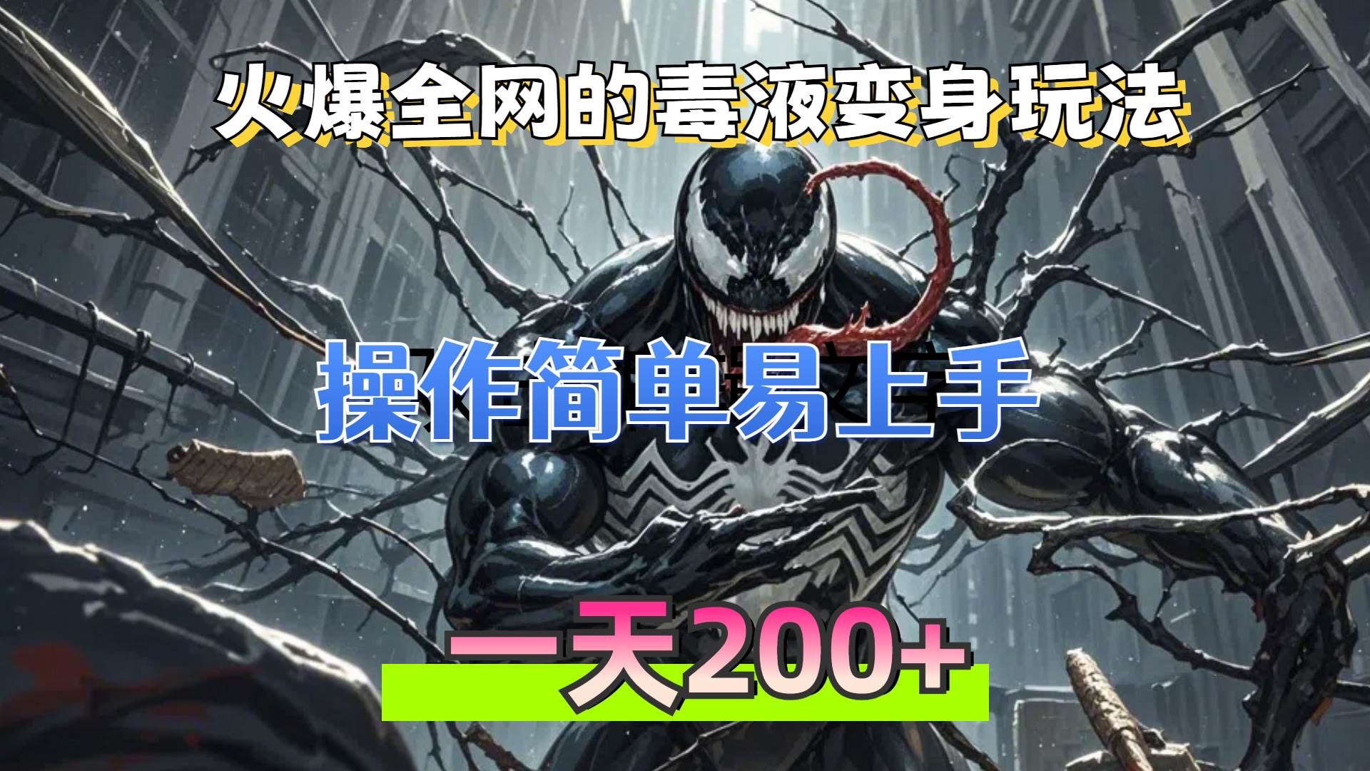 （13261期）火爆全网的毒液变身特效新玩法，操作简单易上手，一天200+ - 来及网络