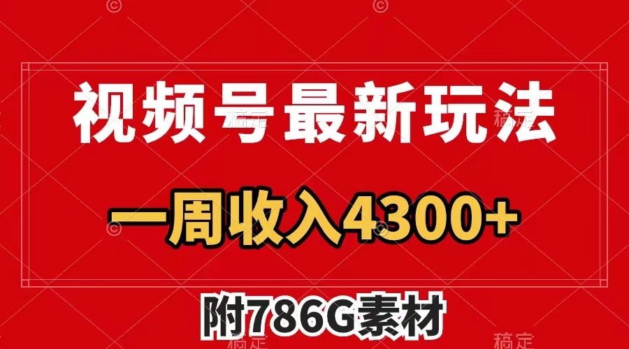 视频号文笔挑战最新玩法，不但视频流量好，评论区的评论量更是要比视频点赞还多。 - 来及网络