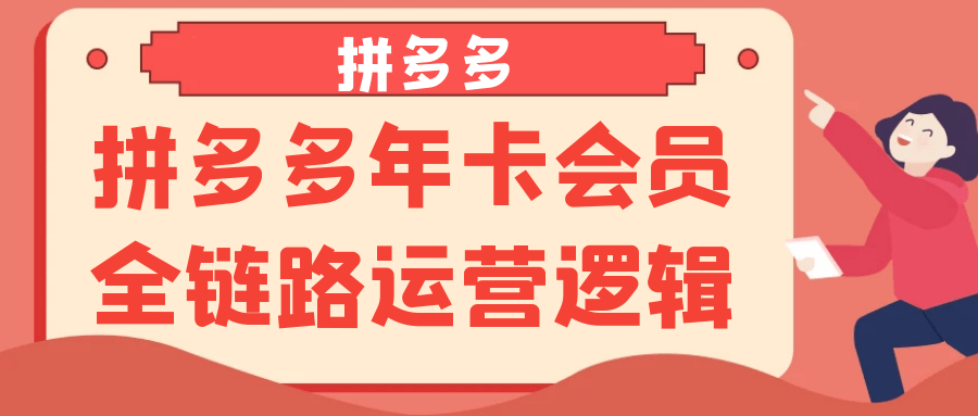 拼多多年卡会员全链路运营逻辑 - 来及网络