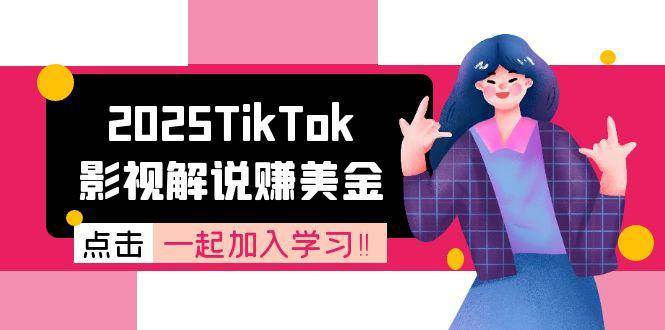2025TikTok影视解说赚美金，账号注册全流程，中视频计划变现原理 - 来及网络