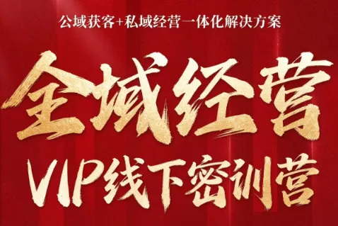 叨叨·全域获客经营线下密训营(8-9月线下课) - 来及网络
