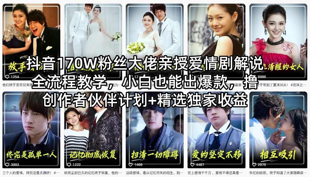 抖音170W粉丝大佬亲授爱情剧解说全流程教学，小白也能出爆款，撸创作者伙伴计划+精选独家收益 - 来及网络