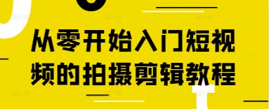 从零开始入门短视频的拍摄剪辑教程 - 来及网络