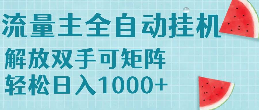 （15369期）流量主挂机每天几分钟日入1000+无脑操作，可矩阵并附有管道收益 - 来及网络