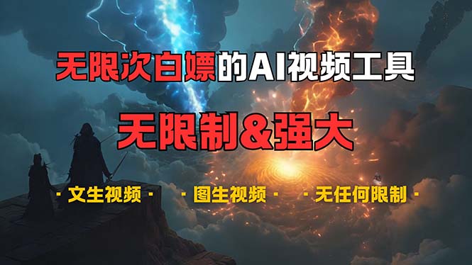 （13269期）超强大的AI视频工具，可免费无限次白嫖，无任何限制，内容都可生成，支… - 来及网络