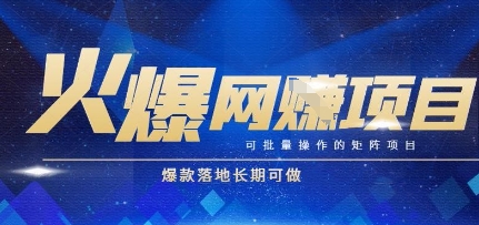 火爆全自动搬砖项目，可批量矩阵操作，爆款落地长期可做【揭秘】 - 来及网络