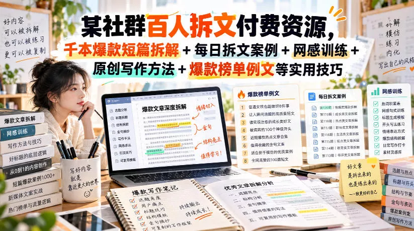 某社群百人拆文付费资源，千本爆款短篇拆解+每日拆文案例+网感训练+原创写作方法+爆款榜单例文等实用技巧(持续更新) - 来及网络