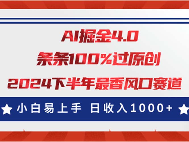 （11445期）AI掘金4.0玩法，视频号创作分成，最新风口赛道，条条100%过原创，小白… - 来及网络