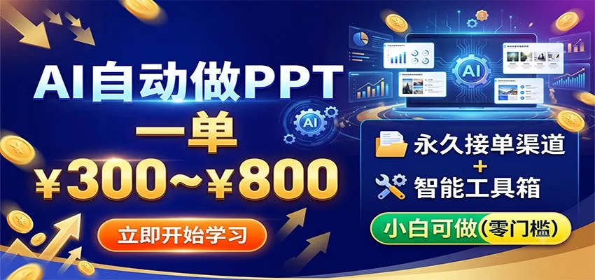 AI自动做PPT，一单300~800，永久接单渠道+工具，小白可做 - 来及网络