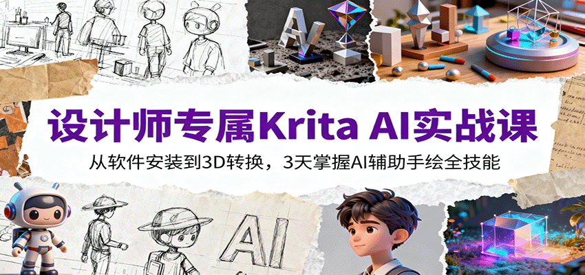 设计师专属Krita AI实战课：从软件安装到3D转换，3天掌握AI辅助手绘全技能 - 来及网络