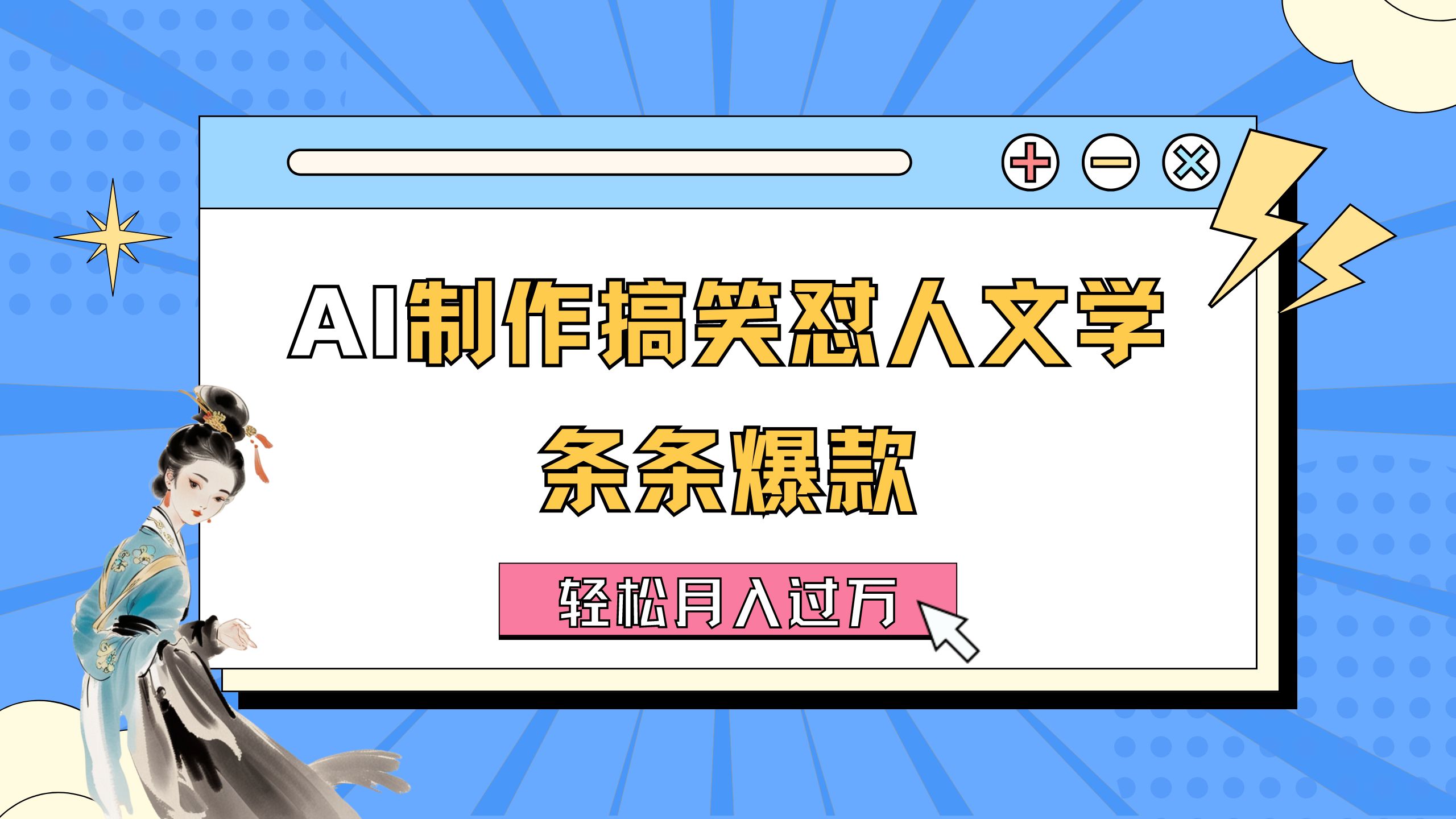 （11594期）AI制作搞笑怼人文学 条条爆款 轻松月入过万-详细教程 - 来及网络