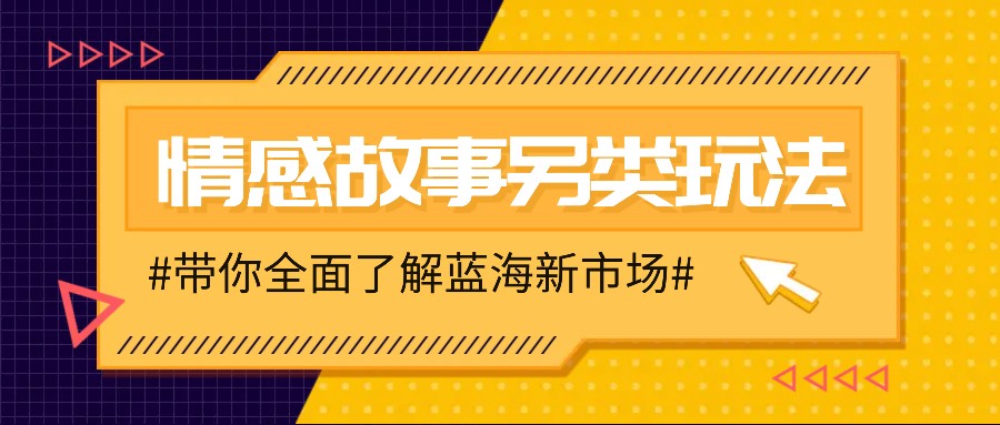 情感故事图文另类玩法，新手也能轻松学会，简单搬运月入万元 - 来及网络
