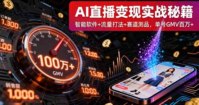 （16105期）AI直播变现实战9月线下课：智能软件+流量打法+赛道测品，单号GMV百万+ - 来及网络