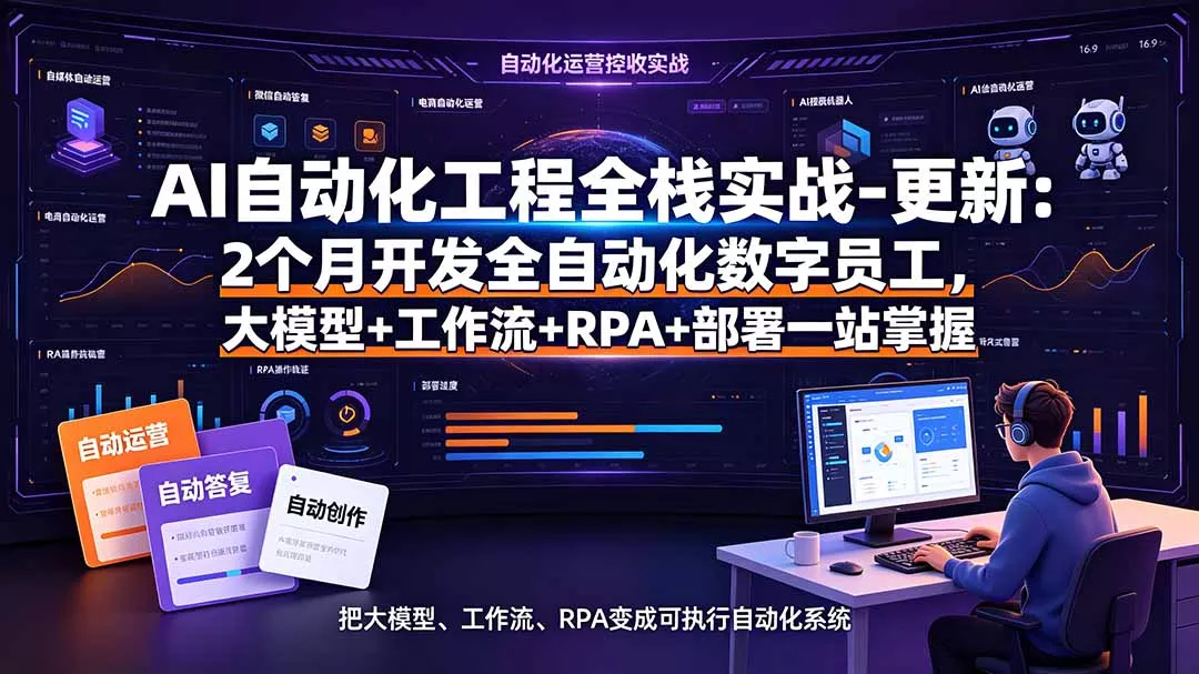 AI自动化工程全栈实战-更新：2个月开发全自动化数字员工，大模型+工作流+RPA+部署一站式掌握 - 来及网络