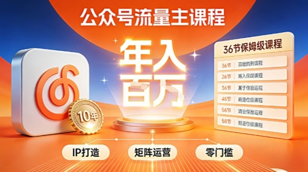 公众号流量主零门槛賺钱秘籍！覆盖全环节实战技巧，IP搭建+矩阵运营，月入几个W - 来及网络