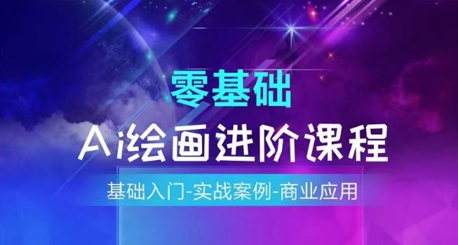 AI绘画系统课程，基础入门-实战案例-商业应用 - 来及网络