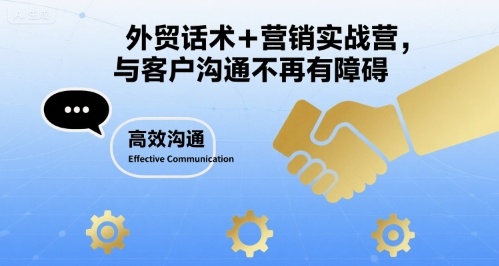 外贸话术+营销实战营，与客户沟通不再有障碍 - 来及网络