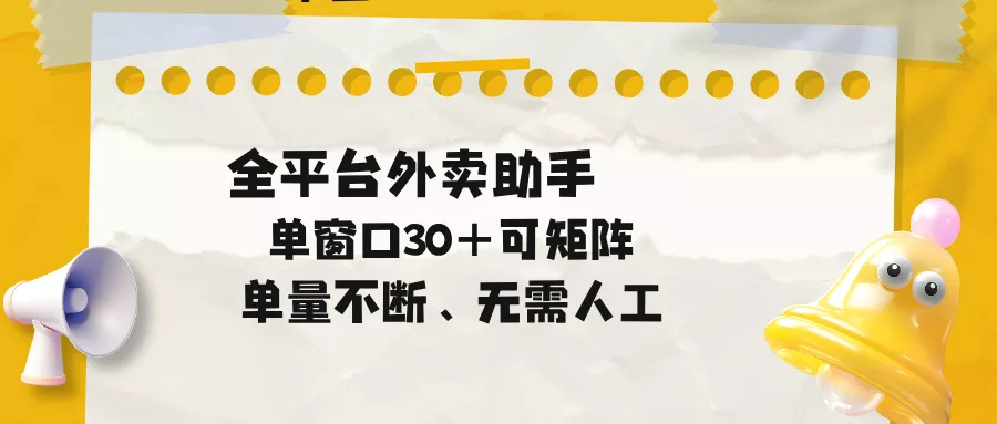 单量不断，全平台外卖助手，单窗口30+可矩阵操作 - 来及网络