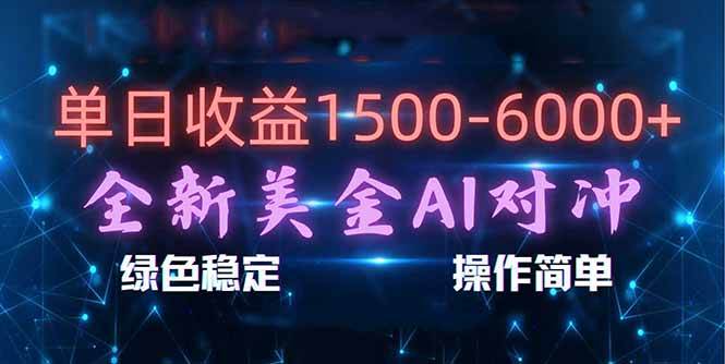 （17196期）日赚1500-6000+，新美金 AI 对冲项目，合规稳定，小白易上手，创业副业优选，可复制放大 - 来及网络