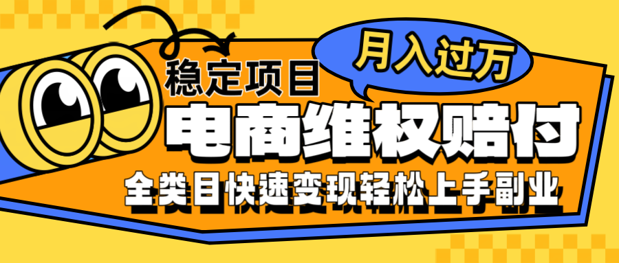 电商维权赔付全类目稳定月入过万可批量操作一部手机轻松小白 - 来及网络