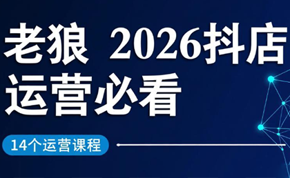 老狼·2026抖店运营必看(更新2月) - 来及网络