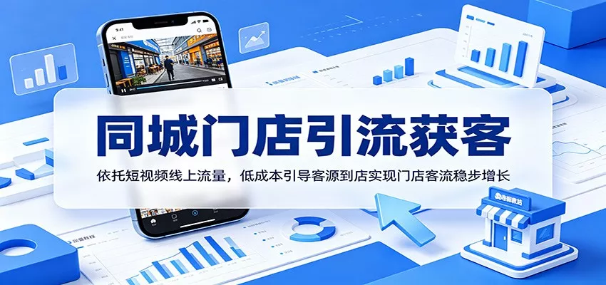 同城门店引流获客：依托短视频线上流量，低成本引导客源到店实现门店客流稳步增长 - 来及网络